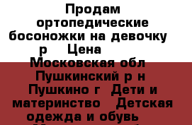 Продам ортопедические босоножки на девочку 24 р. › Цена ­ 1 000 - Московская обл., Пушкинский р-н, Пушкино г. Дети и материнство » Детская одежда и обувь   . Московская обл.